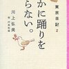 東京日記2 ほかに踊りを知らない。 