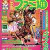 今WEEKLY ファミ通 1999年9月3日号という雑誌にまあまあとんでもないことが起こっている？