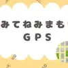 みてねみまもりGPS、紹介コードでお得に！【2026】