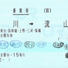 流鉄流山線との連絡乗車券