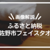 【画像解説】ふるさと納税 泉佐野市フェイスタオル