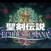 【レビュー】聖剣伝説 Echoes of Mana