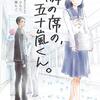 おすすめ漫画【隣の席の、五十嵐くん。】甘酸っぱい青春ラブストーリー！魅力あふれる作品を激推し　あらすじと感想