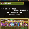 【パズドラ】手順が大事！ヘラクレス超地獄：B組のAndroid版パズドラ報告第350回