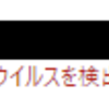 ウイルスじゃないからダウンロードさせてくれーって時