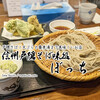 戸隠そば！天ぷらと蕎麦湯まで美味しいお店 / 信州戸隠そば味処 ぼっち @長野