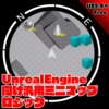 【UE4・UE5】〈Tips〉プロジェクト配布あり。本格的なミニマップを0から作ろう！