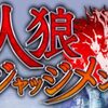 「人狼ジャッジメント」が面白すぎる