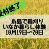 【受付終了】10月のいなか暮らし体験 in いとしま