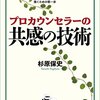 (513冊目)杉原保史『プロカウンセラーの共感の技術』☆☆☆☆☆