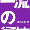 一流の行動力を身につけよう　前編