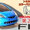 トミカ 第２代目 Honda フィット