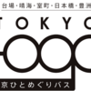 ＃１７５２　★速報★「東京ひとめぐりバス」は２０２３年９月２３日運行開始　当面土日祝限定、１日１４便