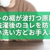 ニットの裾が波打つ原因とは？洗濯後のヨレを防ぐ正しい洗い方とお手入れ方法