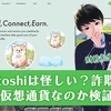 ペトシの仮想通貨はリスクがあるの？詐欺なの？プレセールの参加は危険か検証授業
