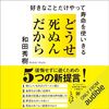 金運・成功運が爆上がりするヒントになる書籍　「どうせ死ぬんだから 好きなことだけやって寿命を使いきる」