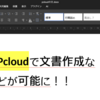 買い切りクラウド「pcloud」でWordのようなOfficeファイルを作成可能に！