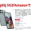 モトローラのスマホ「moto g66j 5G」がAmazonで税込26,711円。防水・防塵、おサイフ対応✨