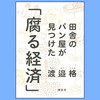 田舎のパン屋さんのビジネス書