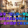 ドラマ『ワンダーマン』全話ネタバレ考察まとめ｜1話〜最終回まで完全解説