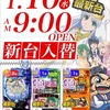 1月10日(水)新台入替のお知らせ