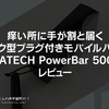 痒い所に手が割と届くスティック型プラグ付きモバイルバッテリー『 #MATECH PowerBar 5000』レビュー