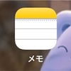 【iPhoneのメモアプリ】Siriを使った　らくらくメモが超便利