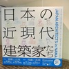 日本の近現代建築家たち第１部出発と覚醒＠国立近現代建築資料館