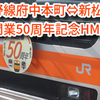 武蔵野線開業50周年記念HMが掲出！