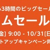 Amazonタイムセール祭り。10月29日9時から31日23時59分に開催