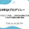 QAエンジニアとして 1年目 → 2年目 の仕事はどう変わった？これまでの変化を振り返る