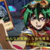 【遊戯王】榊遊矢「みんなが笑顔になる魔法をかけましょう！」