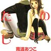 再読必至の恋愛群像劇。本物の恋を知るまでの1年間の長期戦の はじまり はじまり。