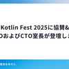 Kotlin Fest 2025に協賛 & CTOおよびCTO室長が登壇します