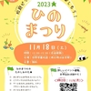 4年ぶりに復活！「ひのまつり2023」