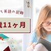 おうち英語の記録　1歳11ヶ月
