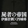 伊藤計劃×円城塔『屍者の帝国』（河出書房新社）