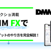 【画像あり】DMM FXで小遣いゲットの方法を完全解説！
