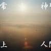 返信（３）超常と人間