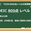 【英語耳ナビ】TOEIC800点レベルの英語聞き流し Long ver.