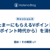 たまーにもらえるVポイント（Tポイント時代から）を消化！
