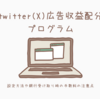 twitter（X）の広告収益配分プログラムの始め方と注意点 受け取り銀行はソニー銀行かSBI新生銀行