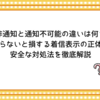 非通知と通知不可能の違いは何？知らないと損する着信表示の正体と安全な対処法を徹底解説