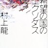 【書評】 『希望の国のエクソダス』村上龍著　〜この国には何でもある。本当にいろいろなものがあります。だが、希望だけがない