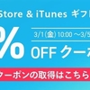 楽天市場でApp Store ＆ iTunes ギフトカード5％OFFクーポン配布・2019年3月5日まで