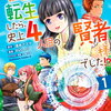 特典まとめ【購入＆予約】自由に生きようと転生したら、史上4人目の賢者様でした!? 1巻