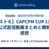 【スト６】CAPCPM CUP 11の全公式配信動画まとめと観戦の感想