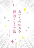 『あなたの魅力を爆発させる方法』山田マキ