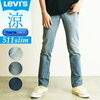 裾上げ無料 Levi’s リーバイス 511 COOL クール スリムフィット デニムパンツ ジーンズ メンズ 涼しい 04511 10,800円送料別