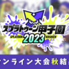 【スプラ甲子園2023】オンライン大会・秋結果（優勝チーム・ベスト8）まとめ